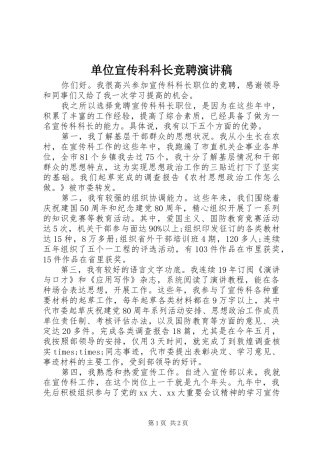 2024年单位宣传科科长竞聘演讲稿