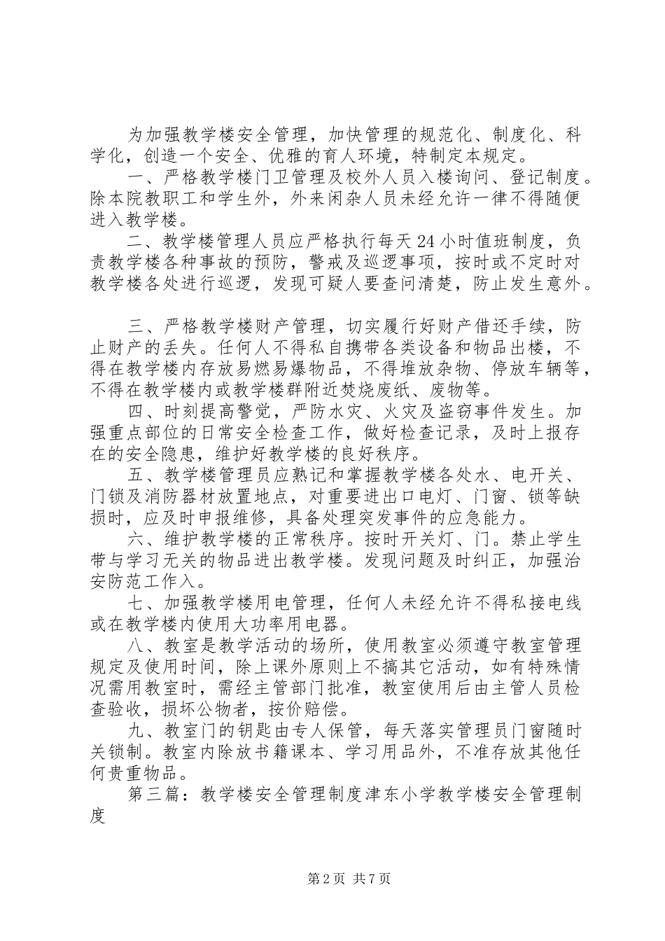 2024年教学楼安全管理制度_第2页
