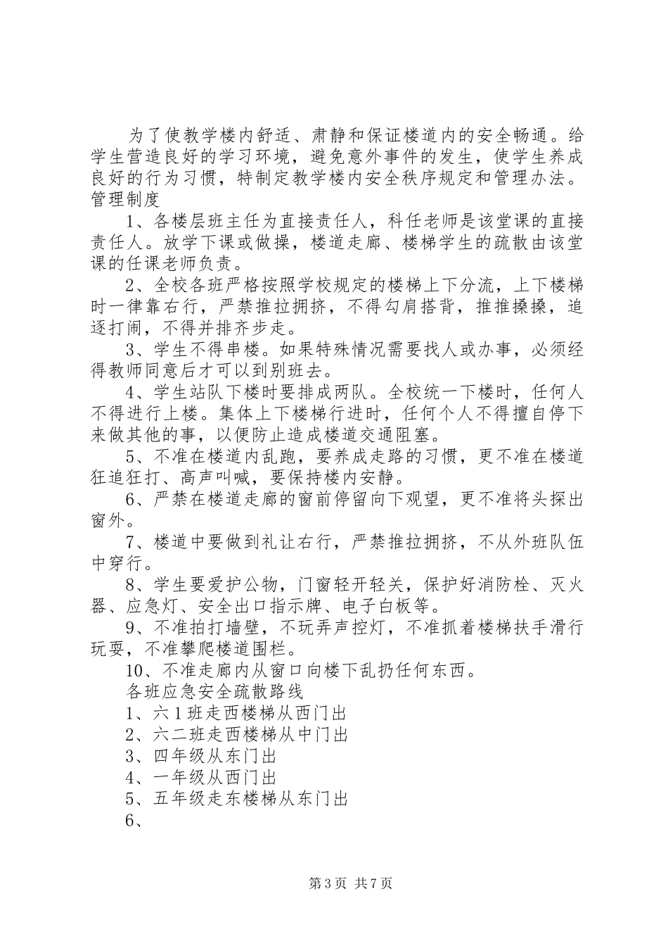 2024年教学楼安全管理制度_第3页