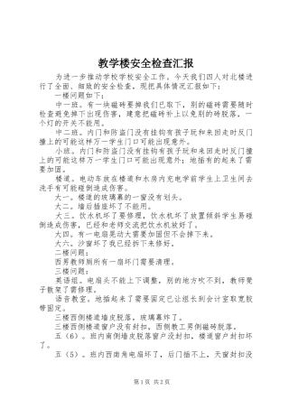 2024年教学楼安全检查汇报