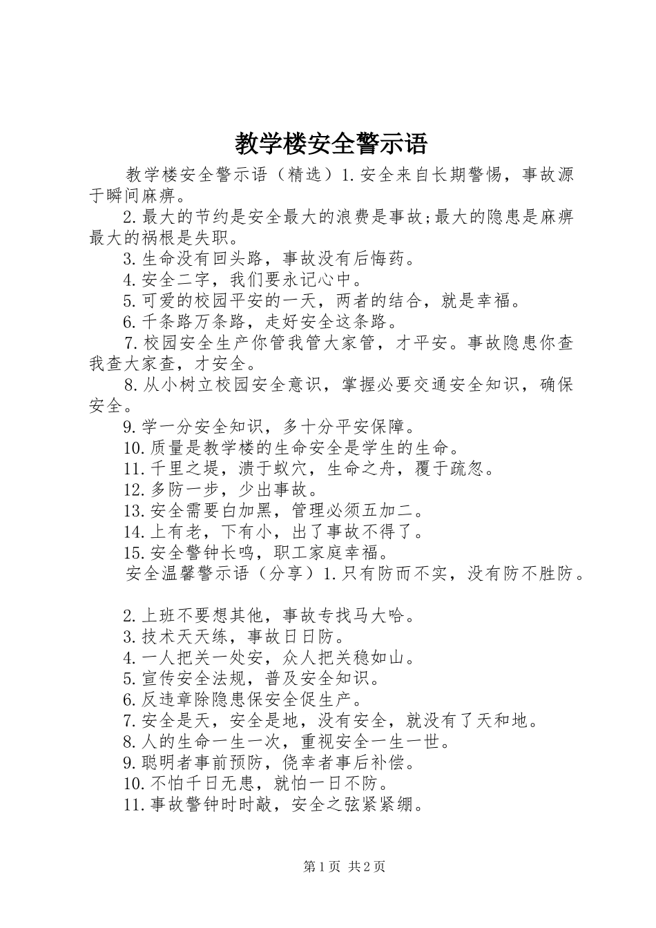 2024年教学楼安全警示语_第1页