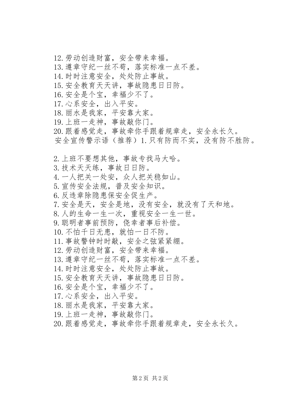 2024年教学楼安全警示语_第2页