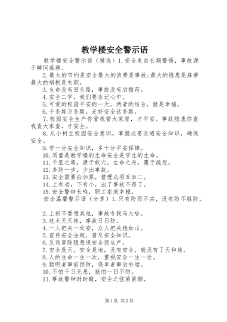 2024年教学楼安全警示语