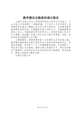 2024年教学楼安全隐患的请示报告