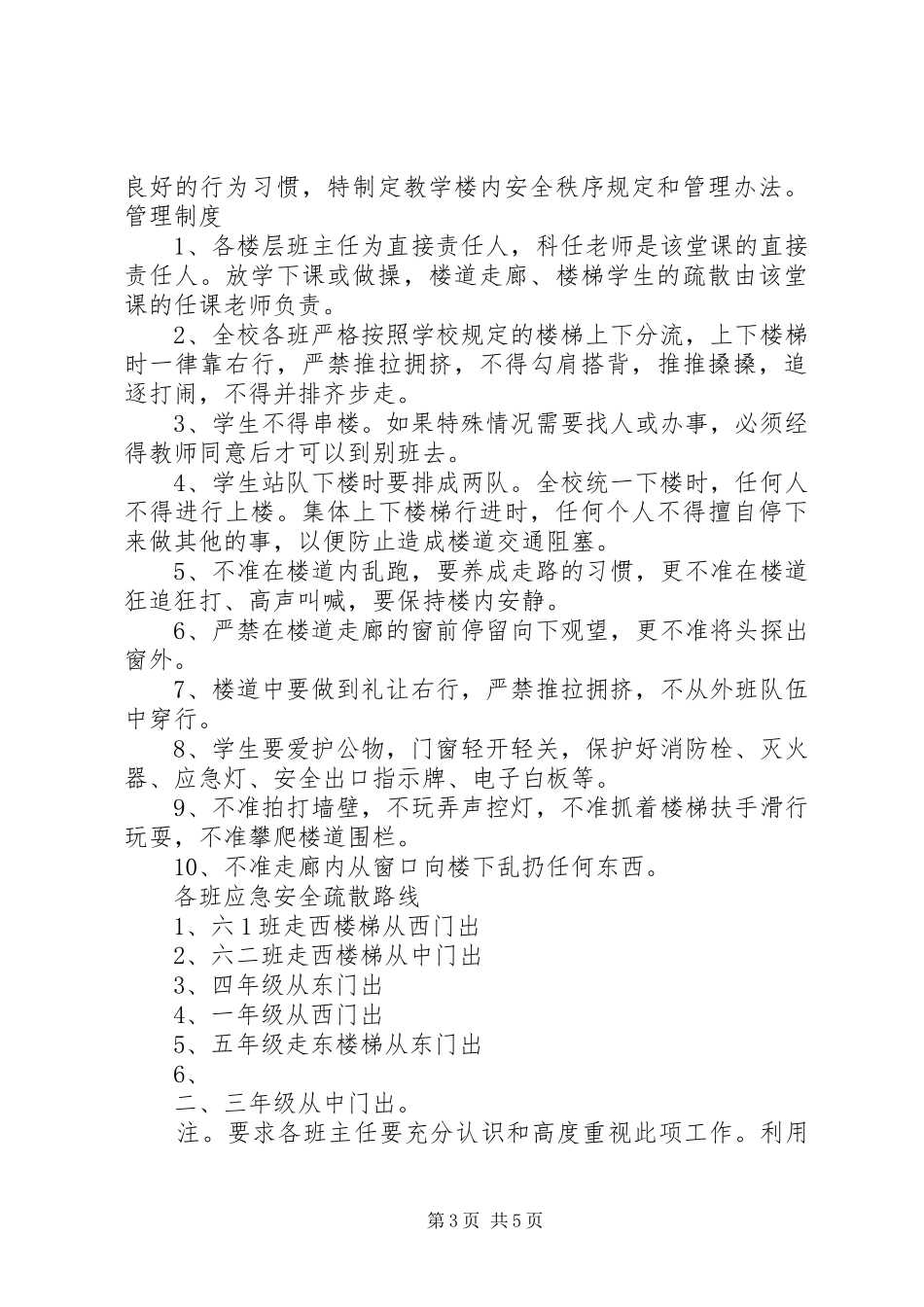 2024年教学楼办公楼安全管理制度_第3页