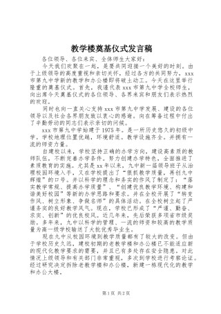 2024年教学楼奠基仪式发言稿