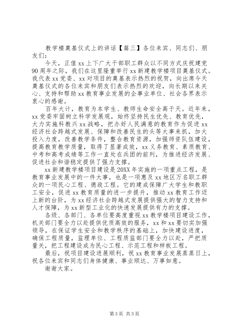 2024年教学楼奠基仪式上的讲话_第3页