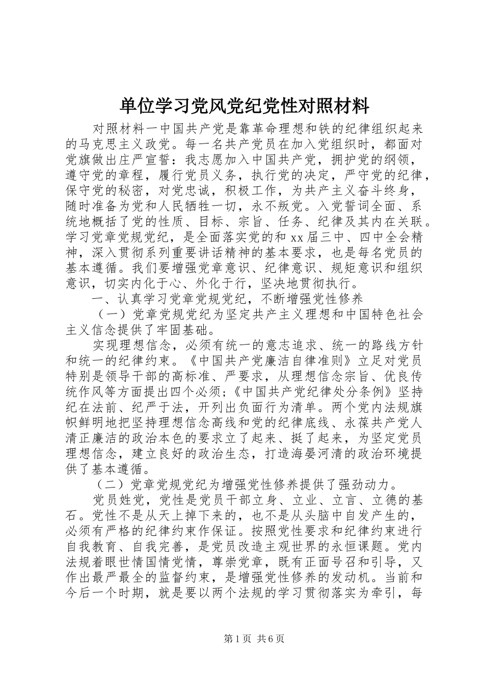 2024年单位学习党风党纪党性对照材料_第1页