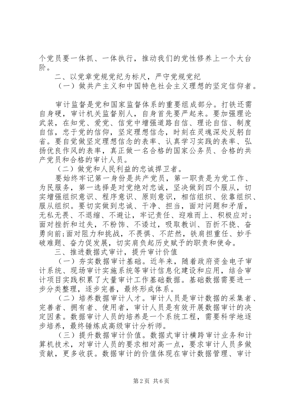 2024年单位学习党风党纪党性对照材料_第2页