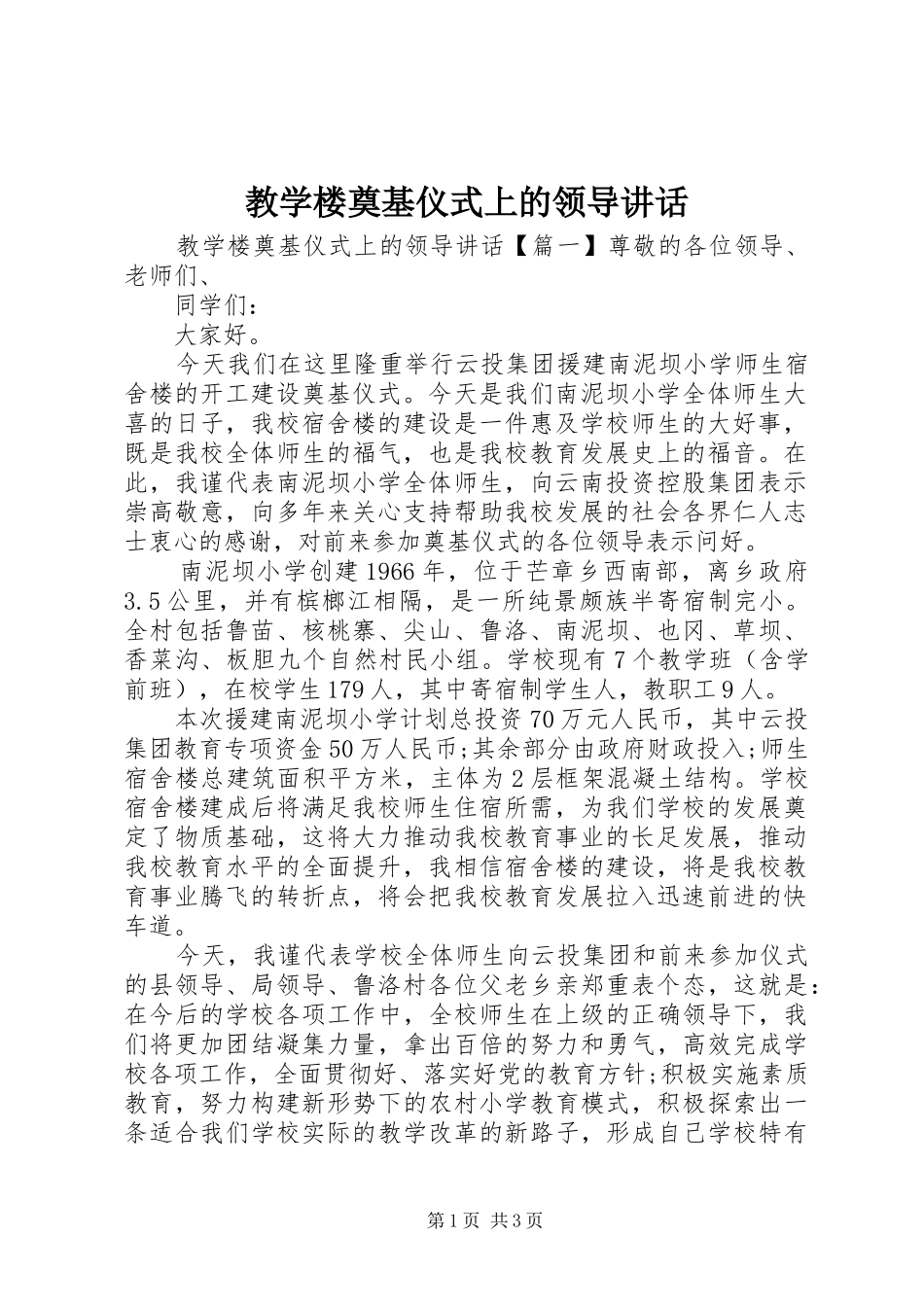 2024年教学楼奠基仪式上的领导致辞_第1页