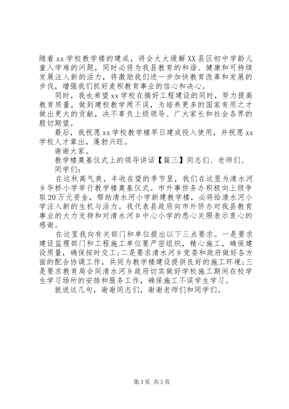 2024年教学楼奠基仪式上的领导致辞_第3页