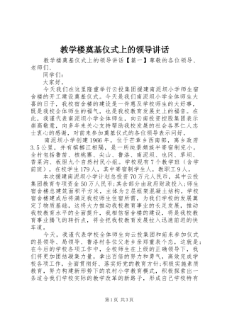 2024年教学楼奠基仪式上的领导致辞