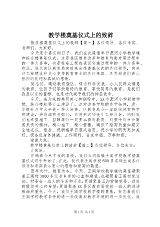 2024年教学楼奠基仪式上的致辞