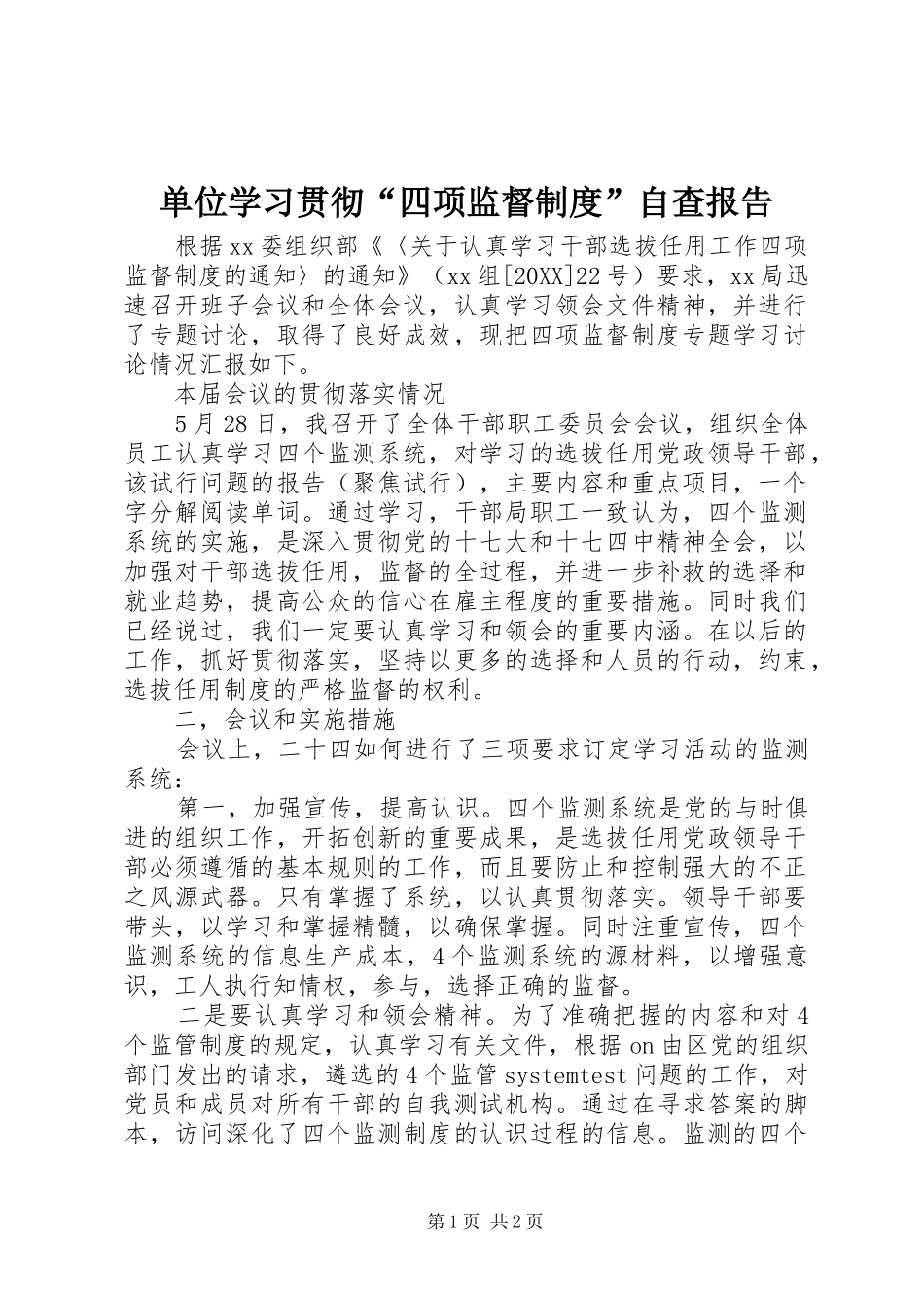 2024年单位学习贯彻四项监督制度自查报告_第1页