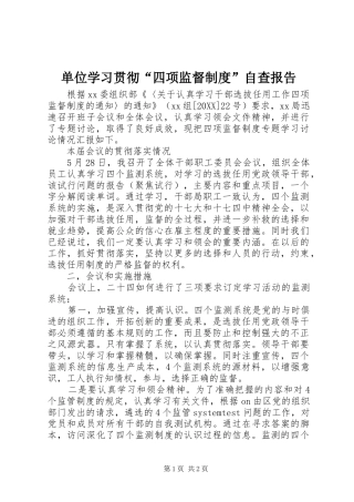 2024年单位学习贯彻四项监督制度自查报告