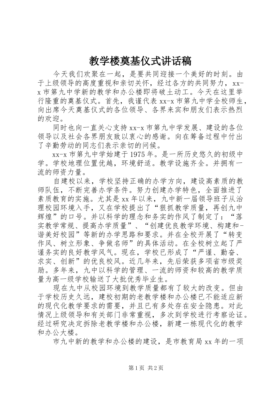 2024年教学楼奠基仪式致辞稿_第1页