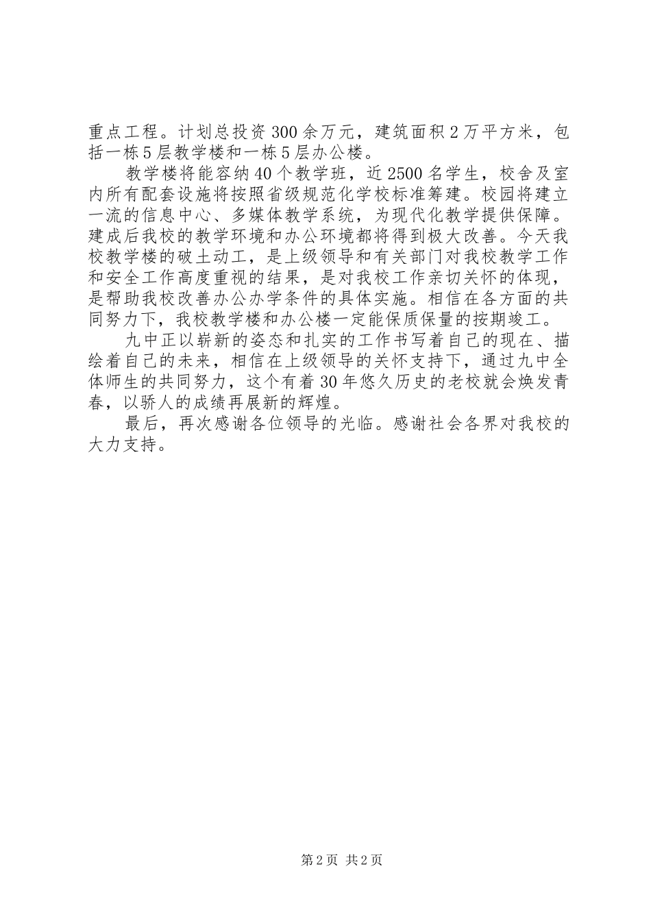 2024年教学楼奠基仪式致辞稿_第2页