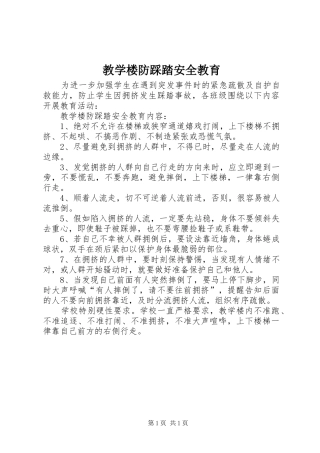 2024年教学楼防踩踏安全教育