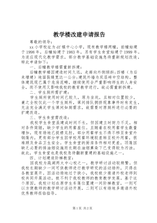 2024年教学楼改建申请报告