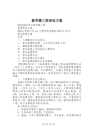 2024年教学楼工程旁站方案