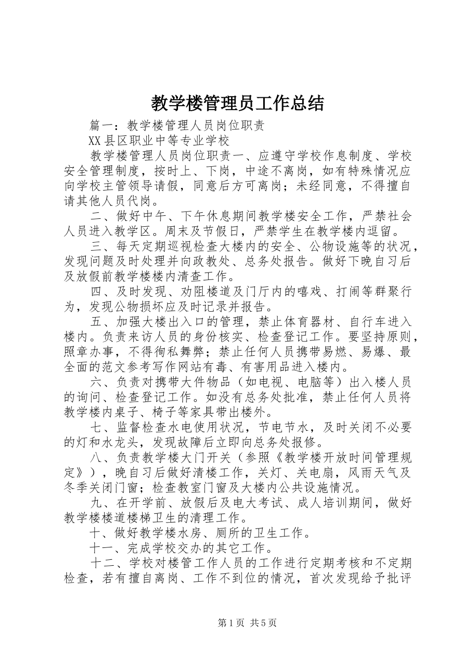 2024年教学楼管理员工作总结_第1页