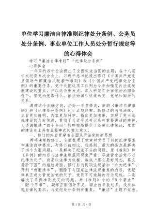 2024年单位学习廉洁自律准则纪律处分条例公务员处分条例事业单位工作人员处分暂行规定等的心得体会