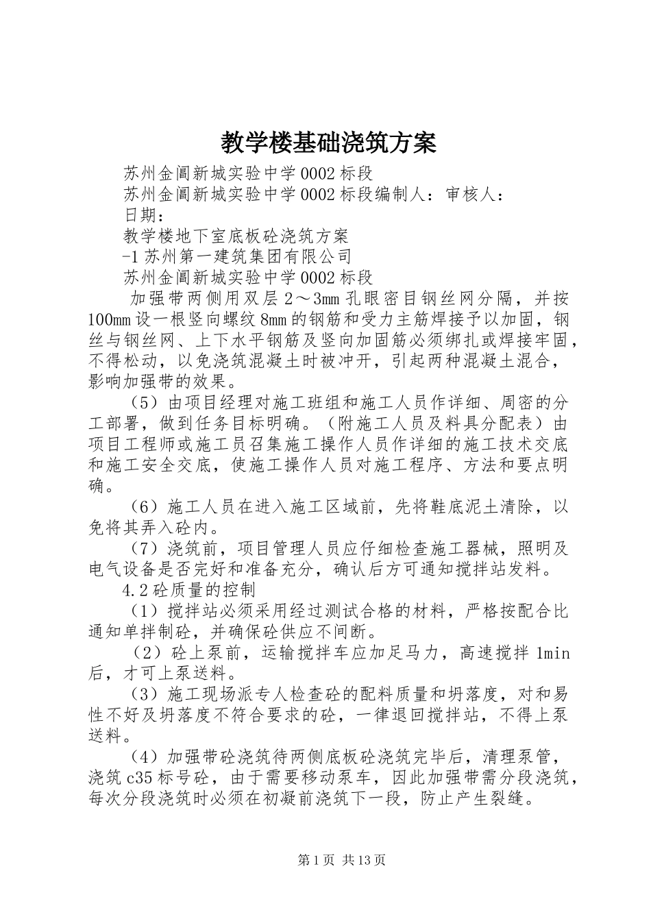 2024年教学楼基础浇筑方案_第1页