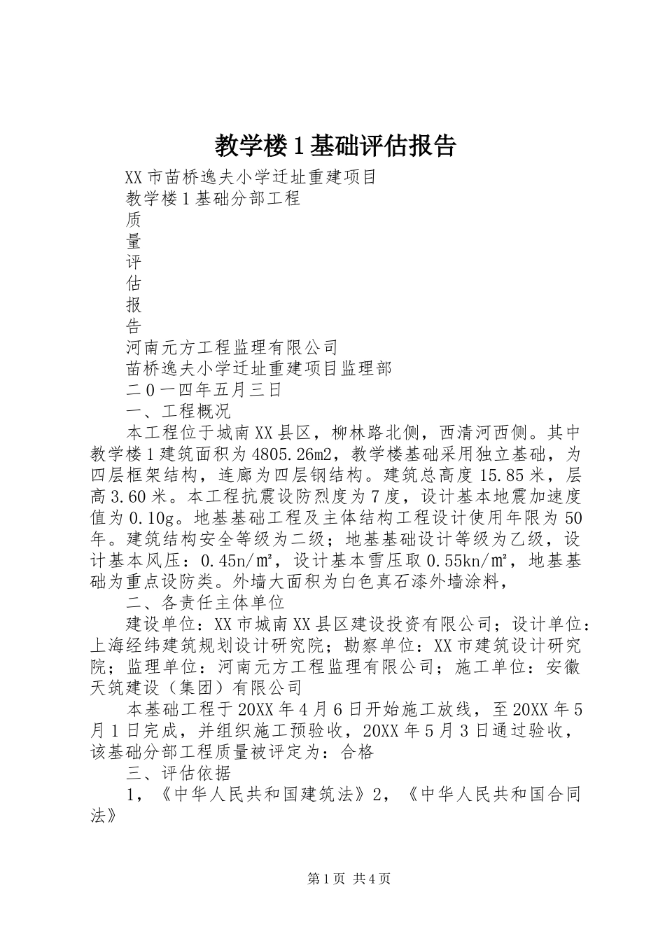 2024年教学楼基础评估报告_第1页