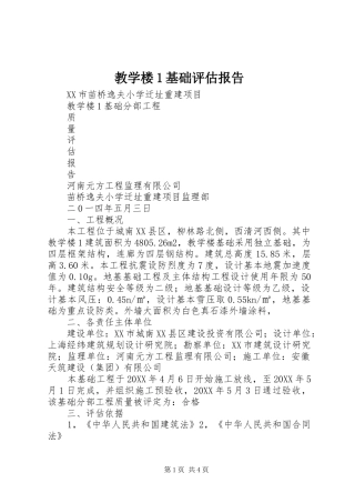 2024年教学楼基础评估报告