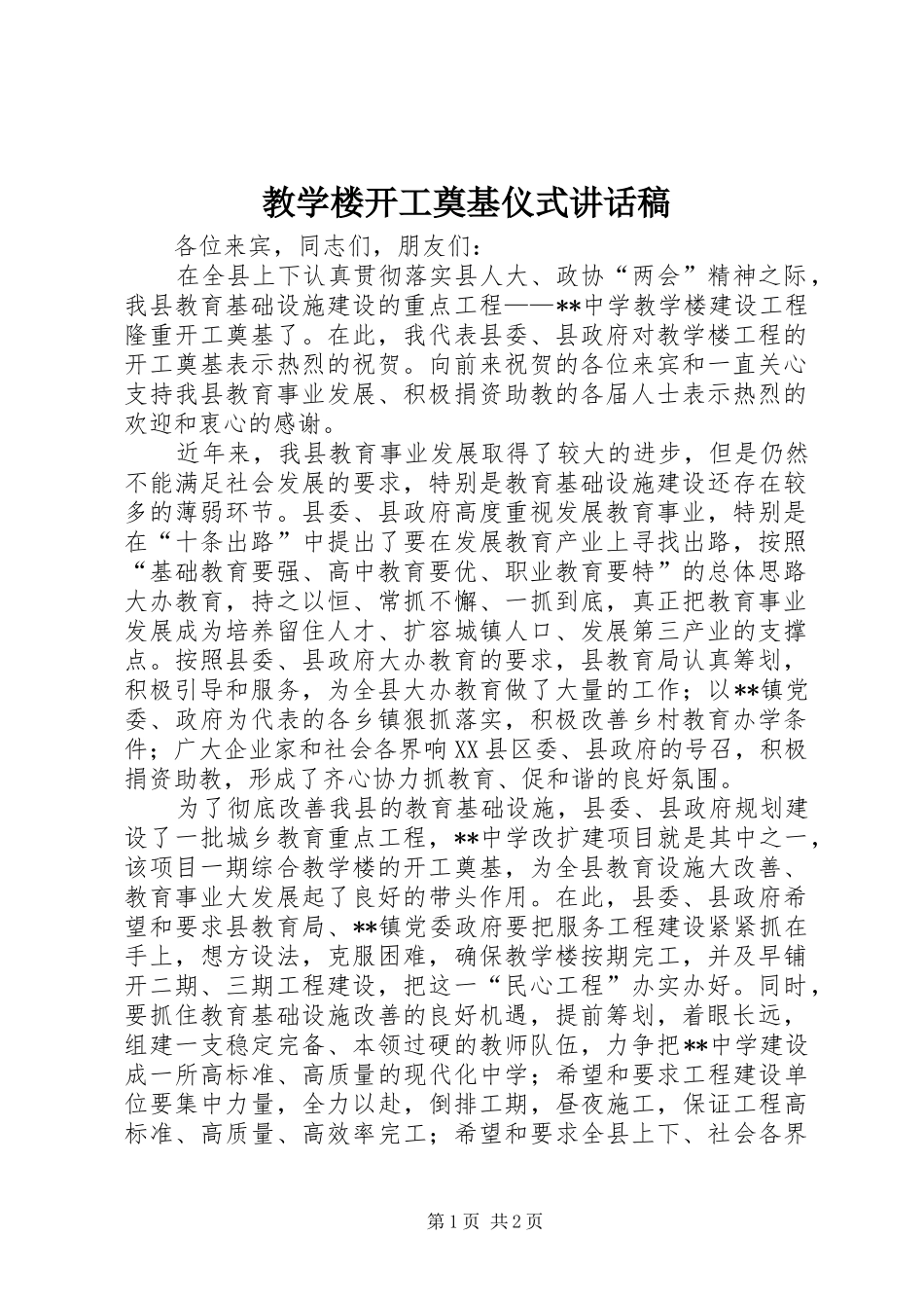 2024年教学楼开工奠基仪式致辞稿_第1页