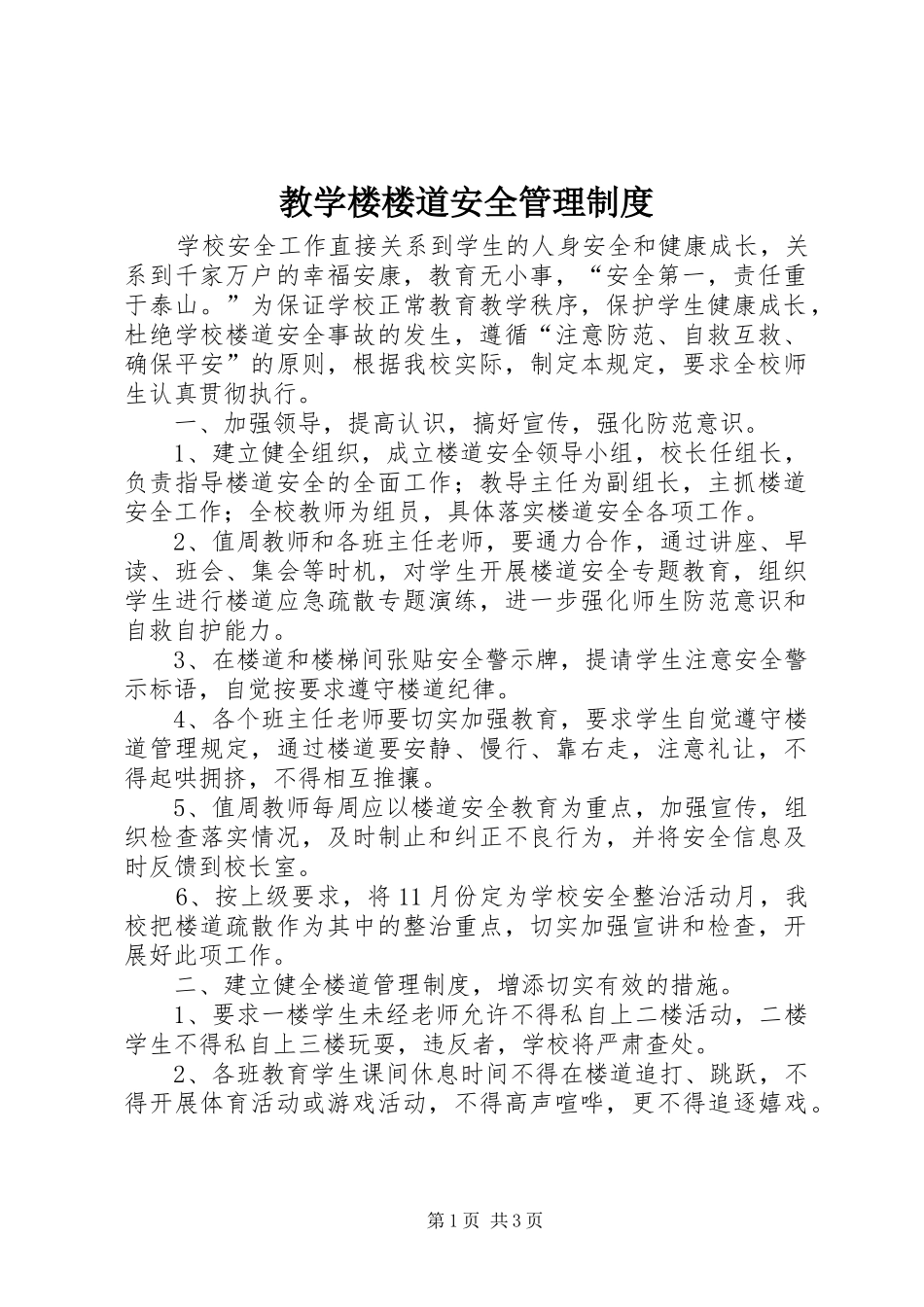 2024年教学楼楼道安全管理制度_第1页