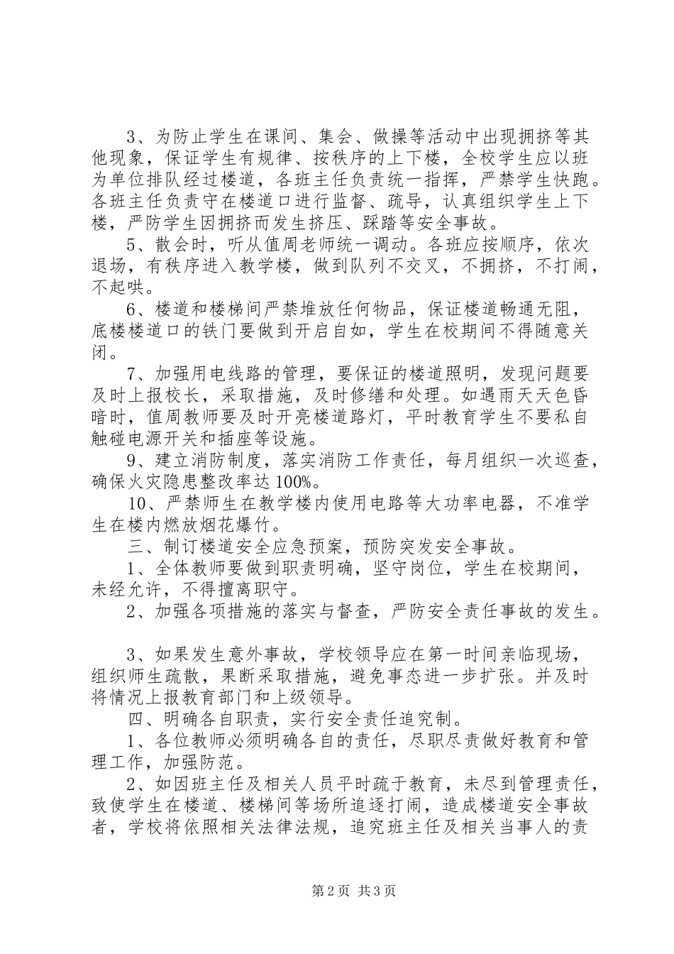 2024年教学楼楼道安全管理制度_第2页