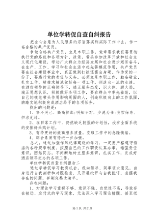 2024年单位学转促自查自纠报告