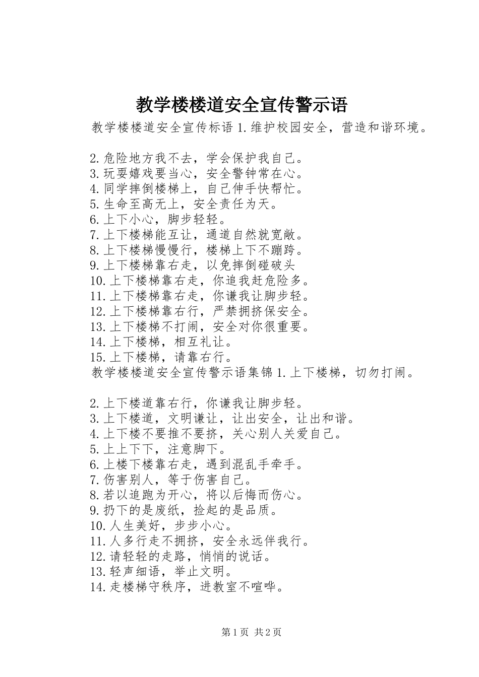 2024年教学楼楼道安全宣传警示语_第1页