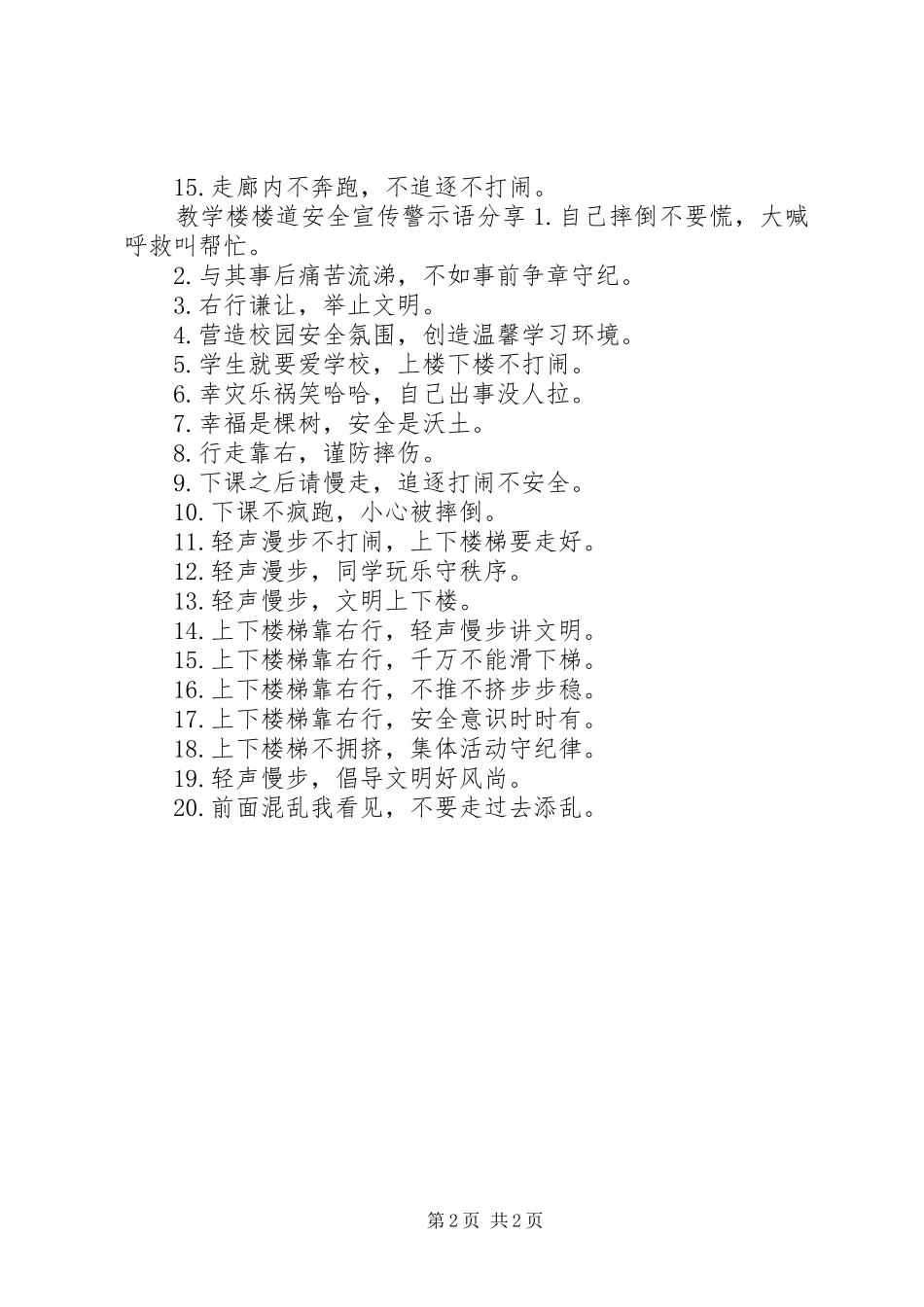 2024年教学楼楼道安全宣传警示语_第2页
