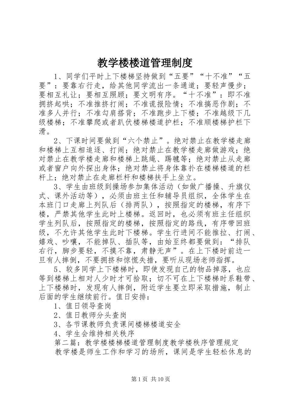 2024年教学楼楼道管理制度_第1页