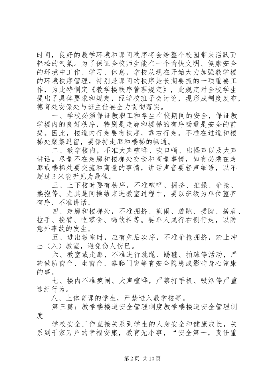 2024年教学楼楼道管理制度_第2页