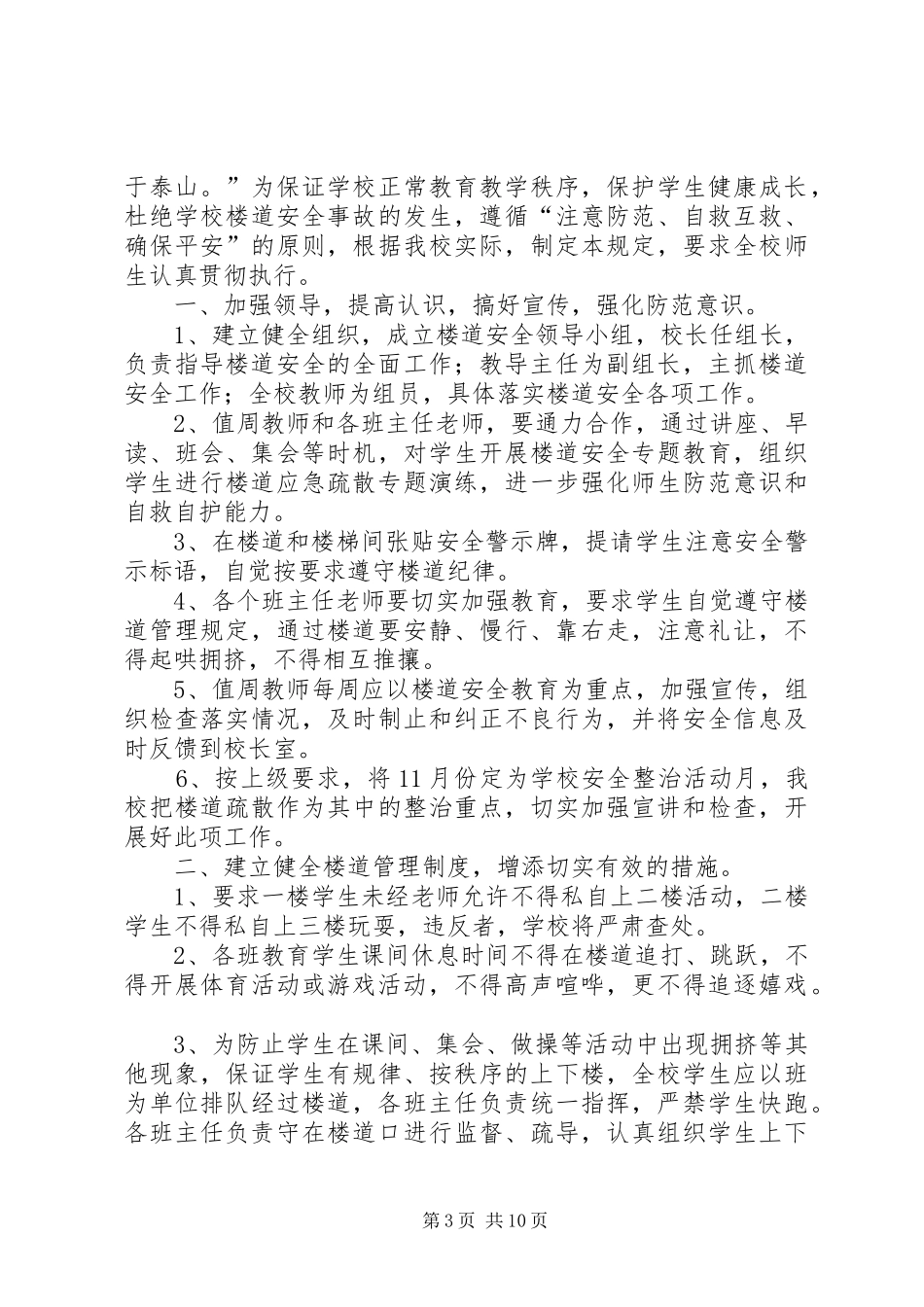 2024年教学楼楼道管理制度_第3页