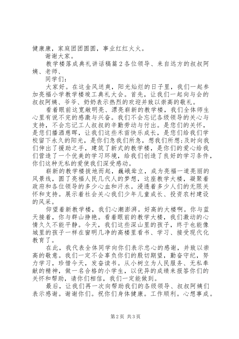 2024年教学楼落成典礼致辞稿_第2页