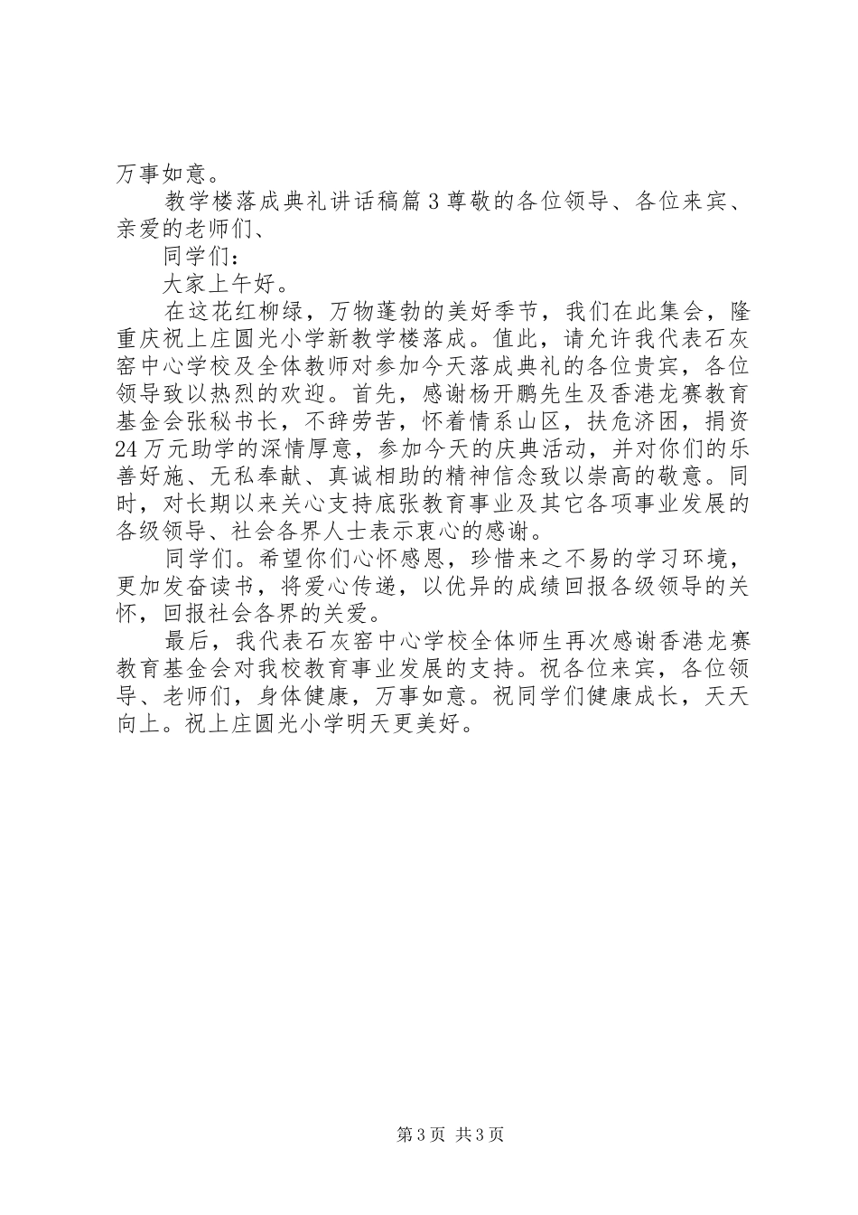 2024年教学楼落成典礼致辞稿_第3页