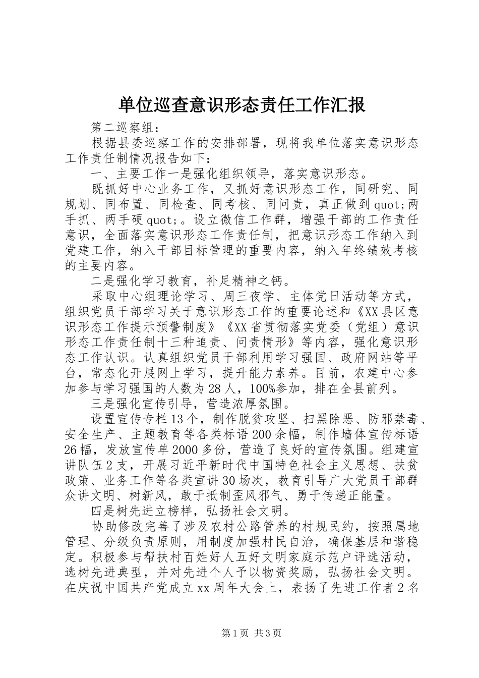 2024年单位巡查意识形态责任工作汇报_第1页