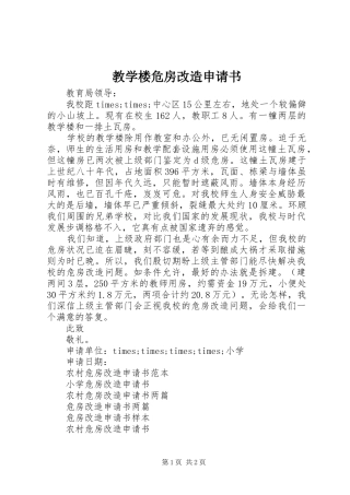 2024年教学楼危房改造申请书