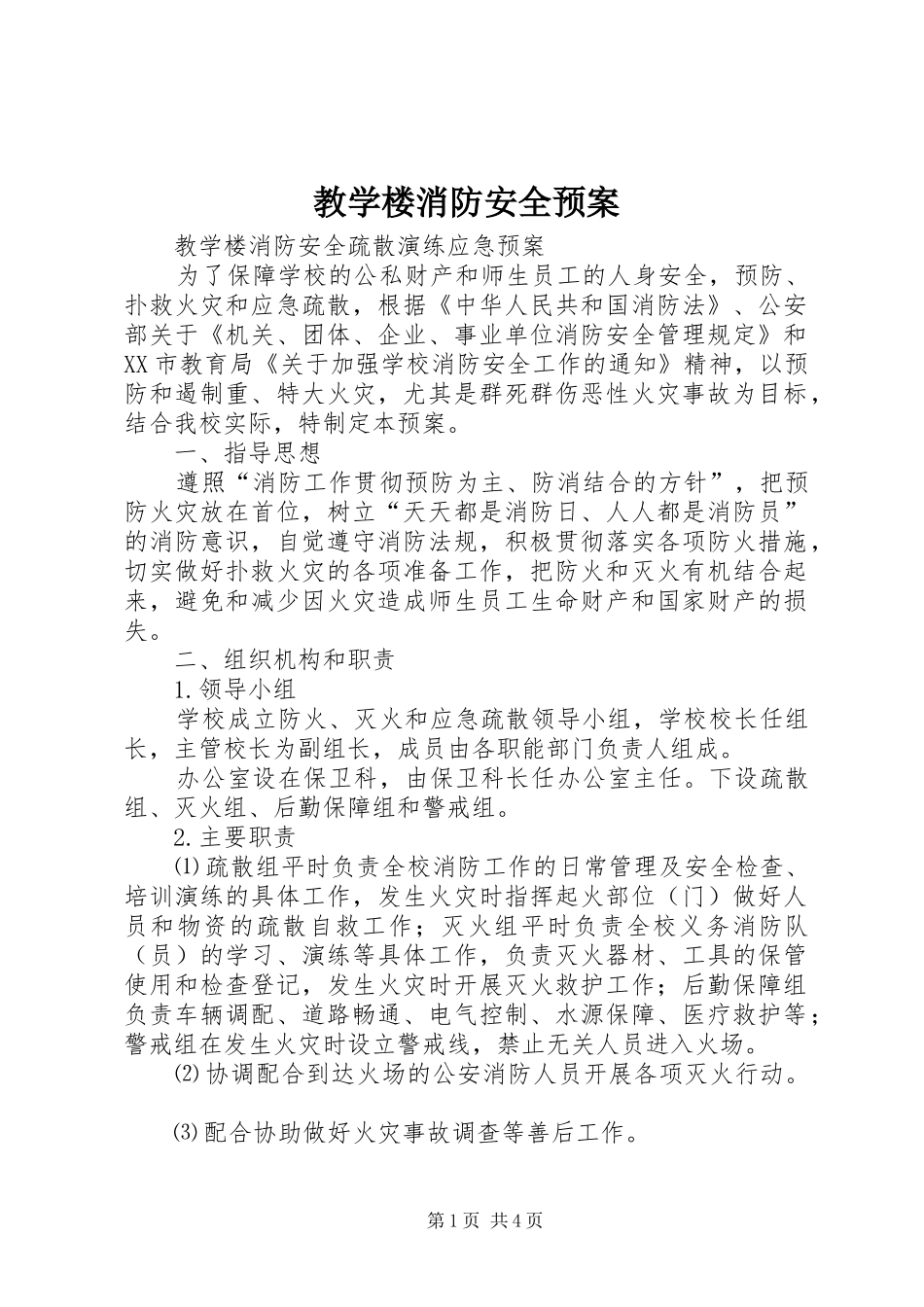 2024年教学楼消防安全预案_第1页