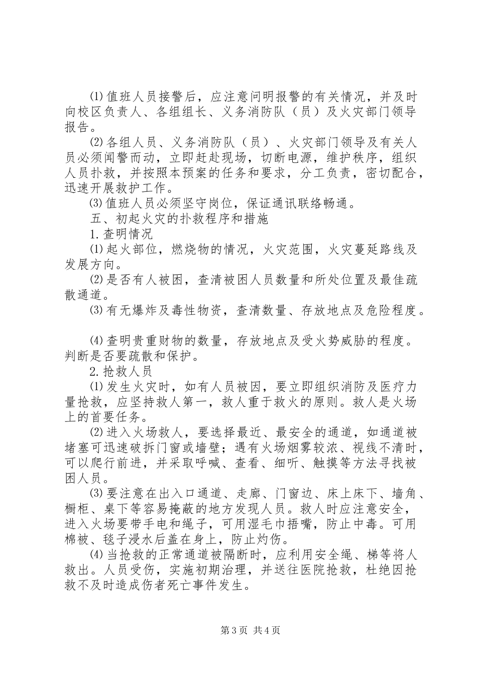 2024年教学楼消防安全预案_第3页