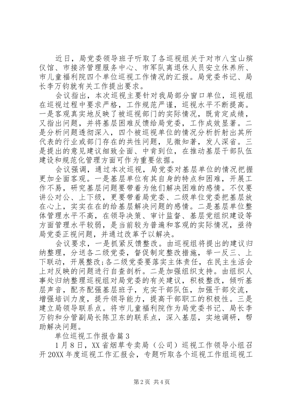 2024年单位巡视工作报告_第2页