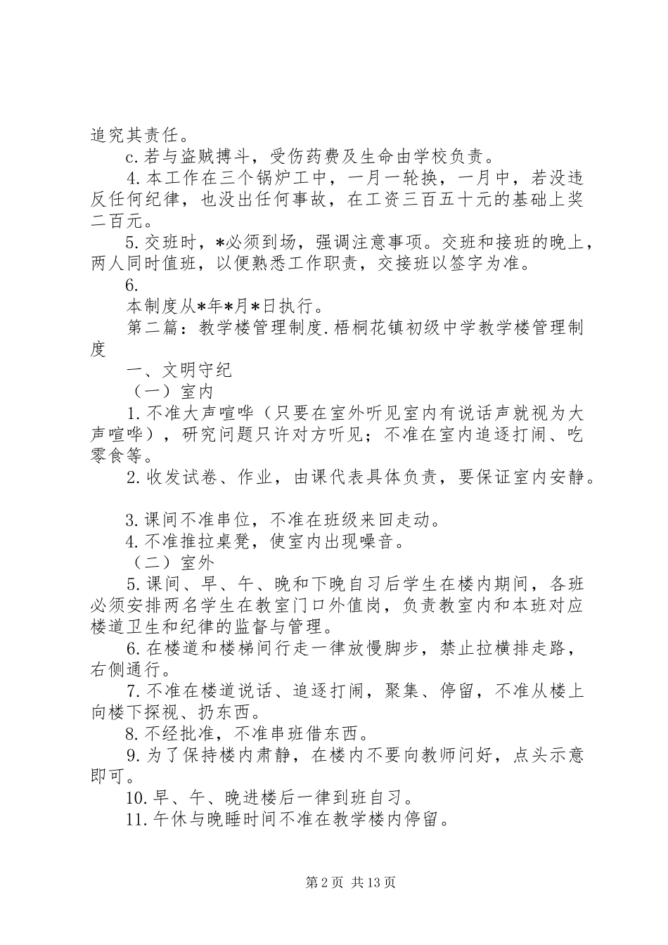 2024年教学楼值班管理制度_第2页