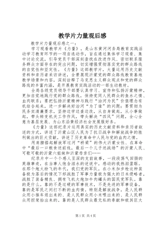 2024年教学片力量观后感