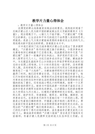 2024年教学片力量心得体会