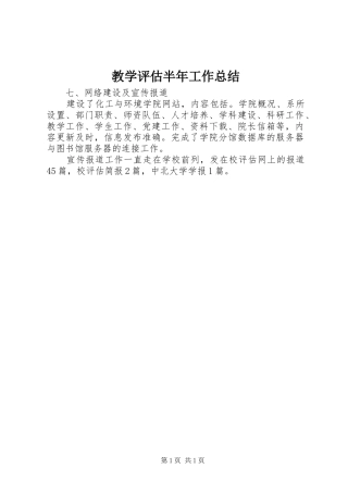 2024年教学评估半年工作总结