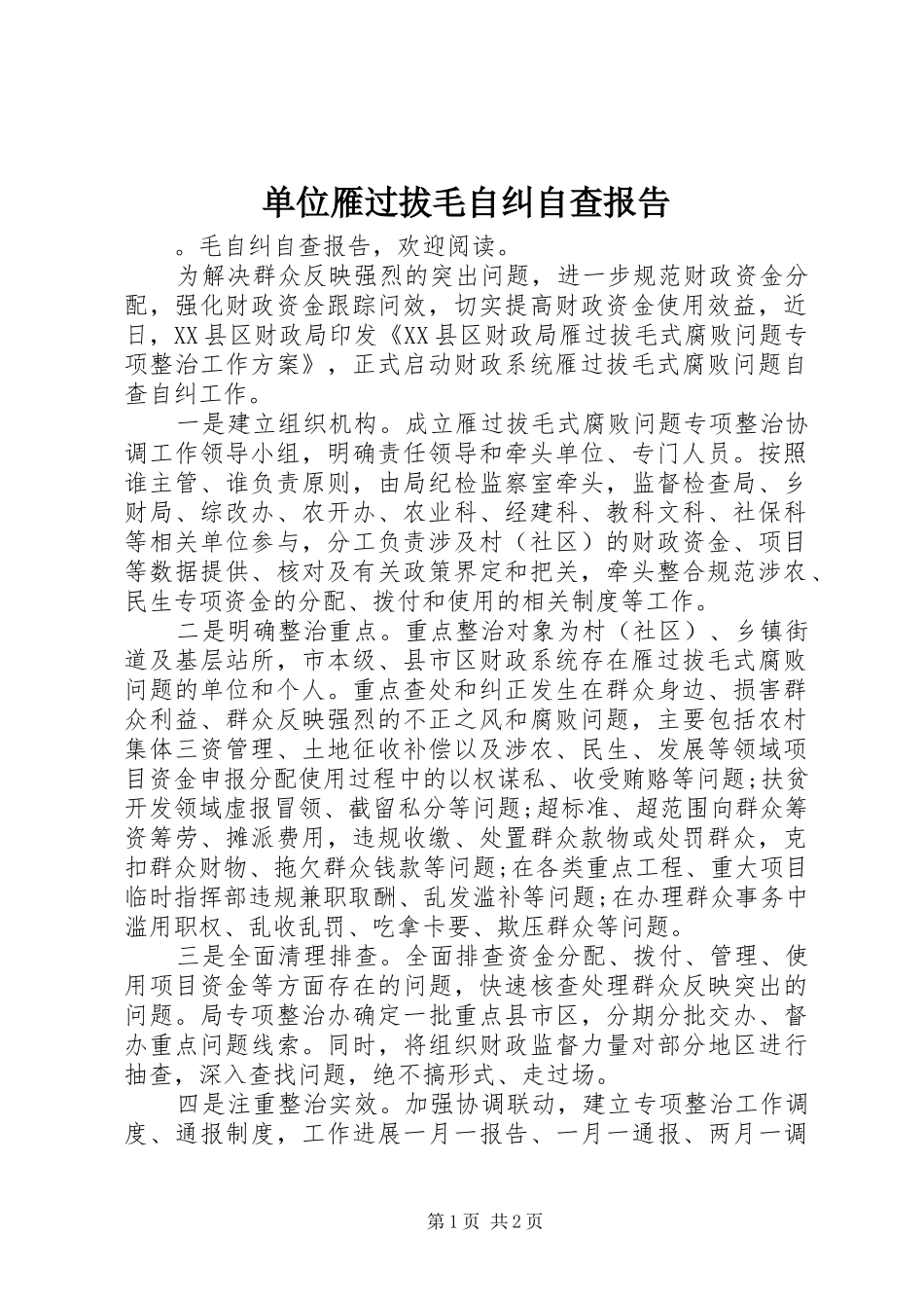 2024年单位雁过拔毛自纠自查报告_第1页